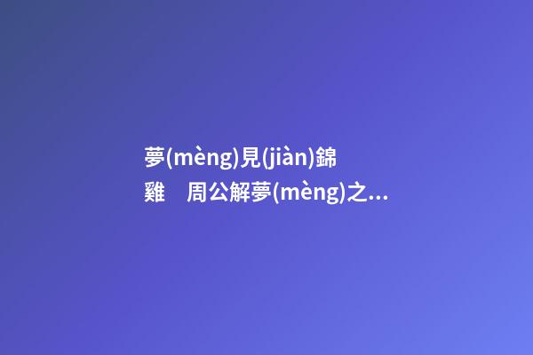 夢(mèng)見(jiàn)錦雞　周公解夢(mèng)之夢(mèng)到錦雞